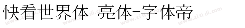 快看世界体 亮体字体转换